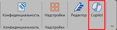 Снимок экрана: значок Copilot на ленте Word.