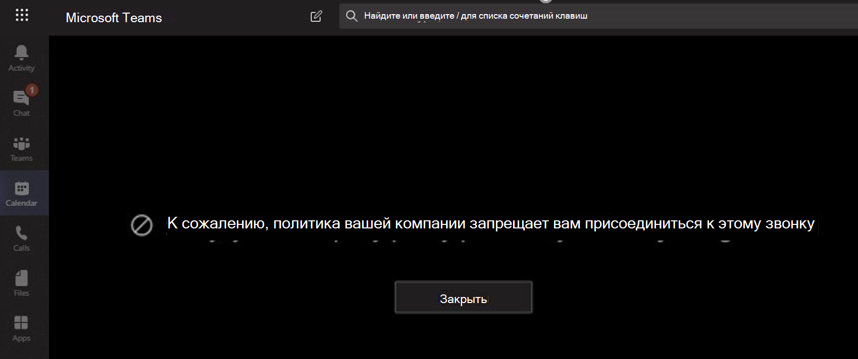 Screenshot showing the message a user receives when Microsoft Teams blocks them from joining a call.