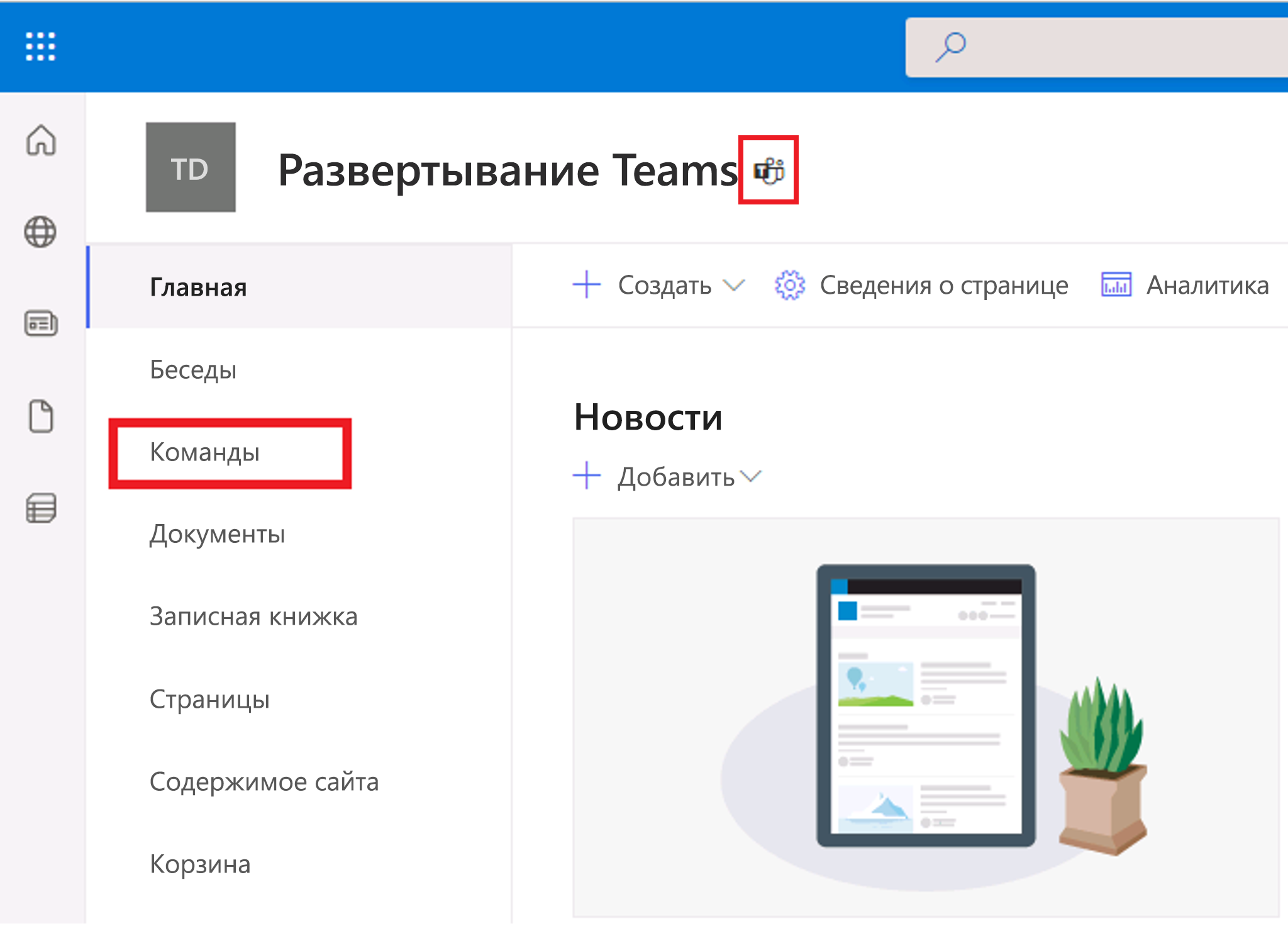 Снимок экрана: панель навигации SharePoint с параметром Teams.