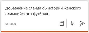 Снимок экрана: поле создания Copilot в PowerPoint с введенным запросом.