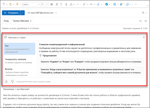 Снимок экрана, на котором показаны предложения Copilot по тону, ясности и тональности читателей в новом Outlook.