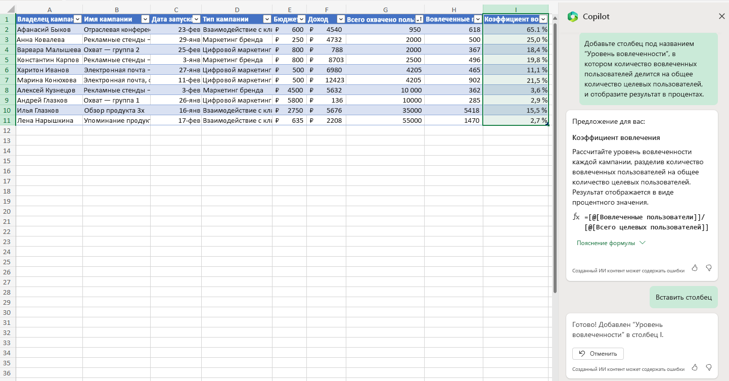 Снимок экрана: Copilot в Excel, вставляющий столбец для уровня вовлеченности.