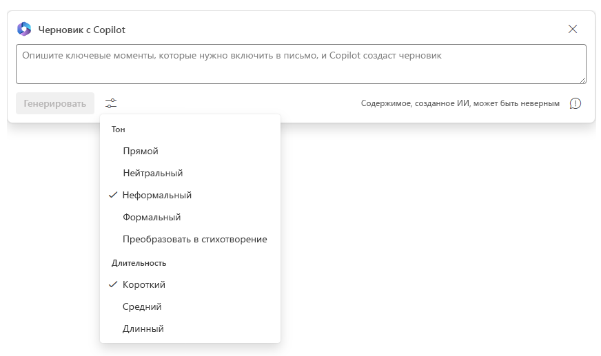 Снимок экрана: корректировка тона и длины сообщения при создании черновика в Copilot.