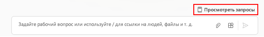 Снимок экрана, показывающий параметр просмотра запросов на странице Copilot.