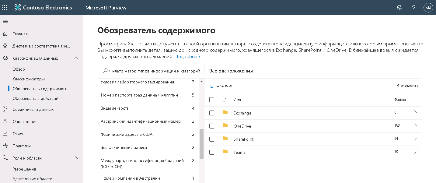 Снимок экрана, показывающий страницу обозревателя контента на портале соответствия требованиям Microsoft Purview.