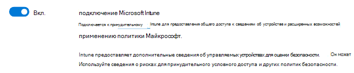  Снимок экрана с параметрами подключения Microsoft Intune. 