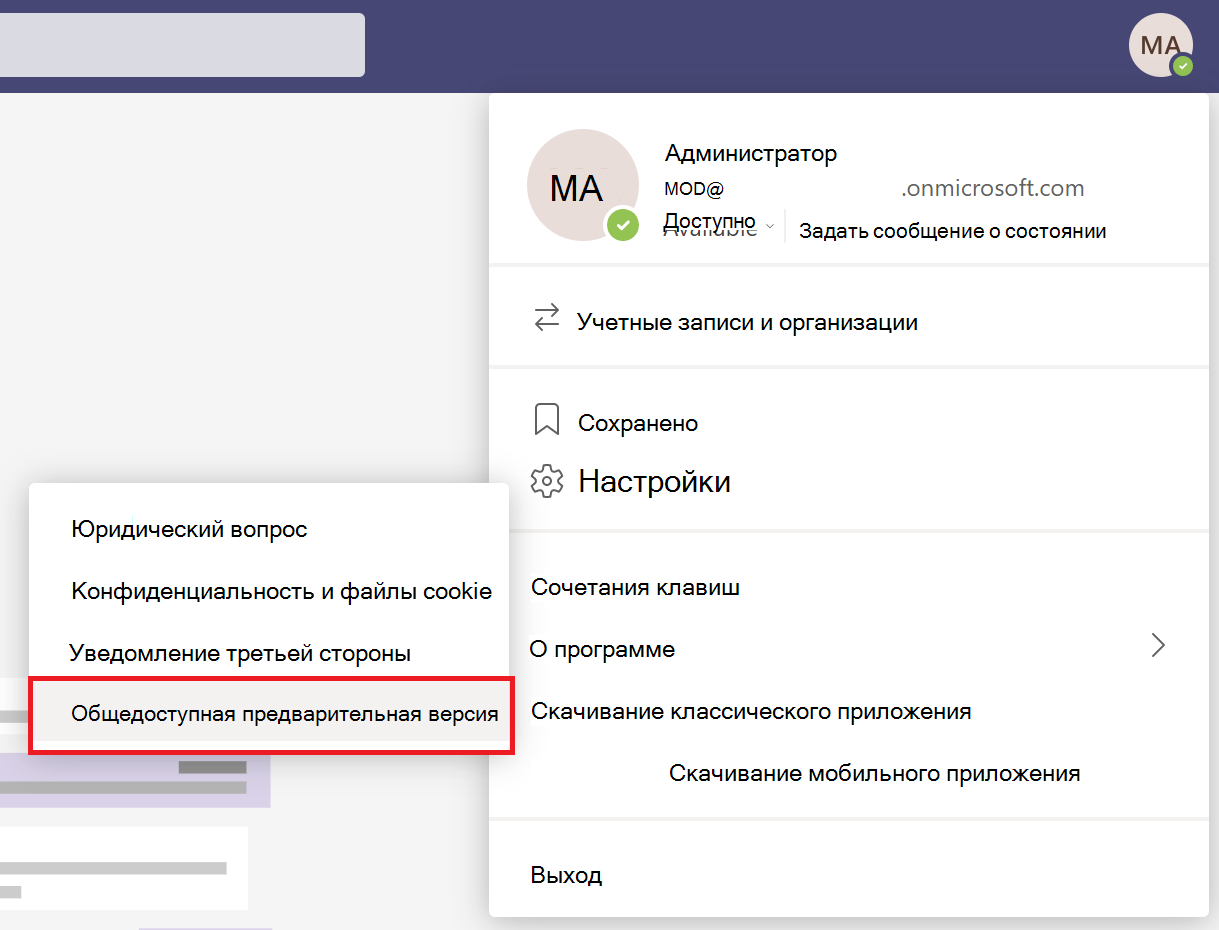 Снимок экрана: параметр общедоступной предварительной версии в клиенте Teams.
