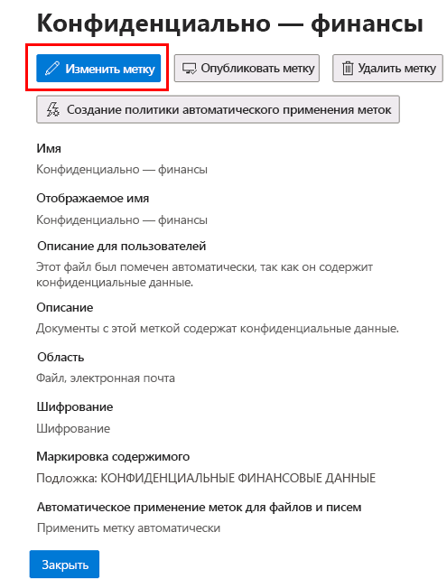 Снимок экрана: окно редактирования метки конфиденциальности, показывающее свойства метки 