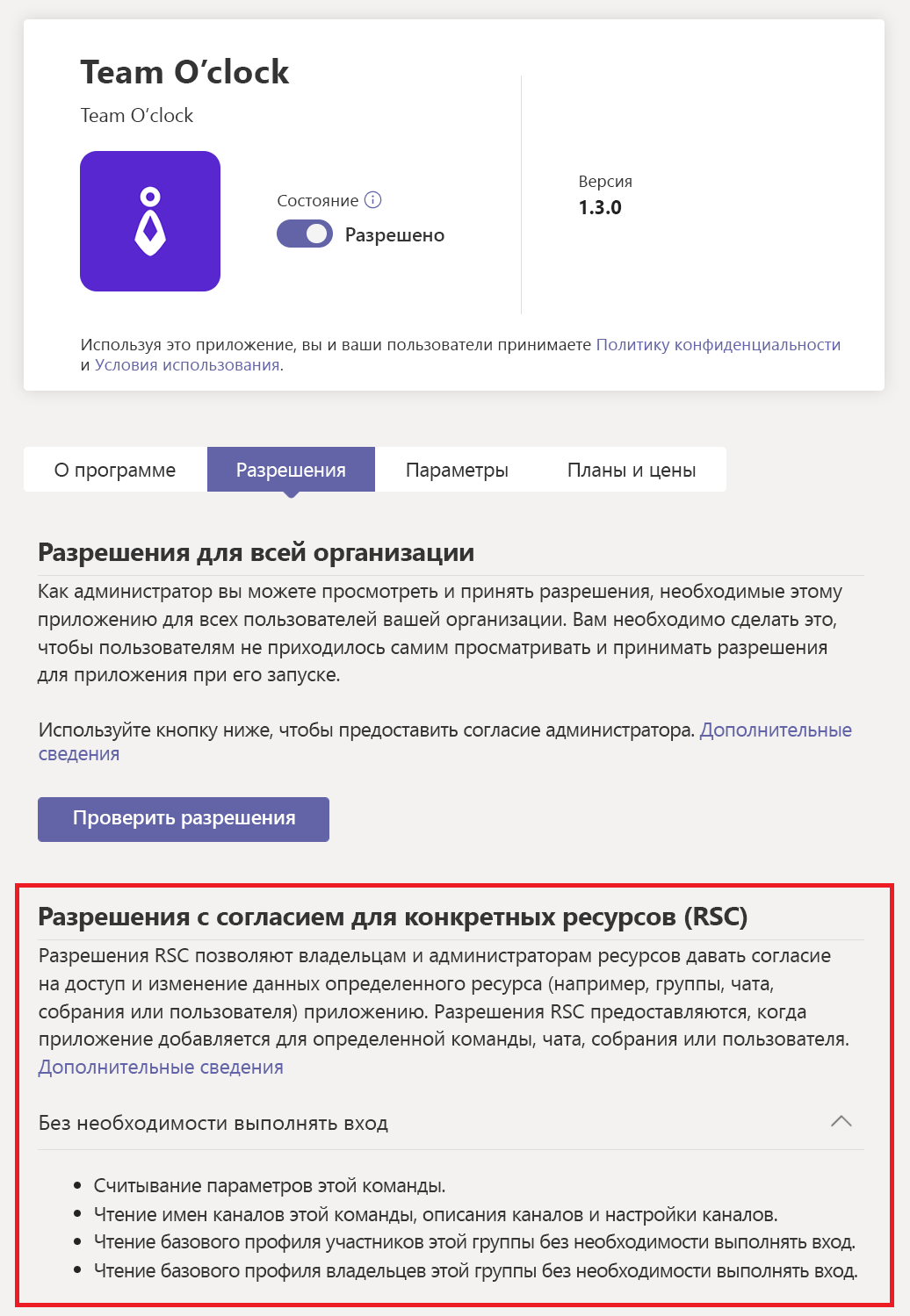  Снимок экрана: разрешения RSC приложения.