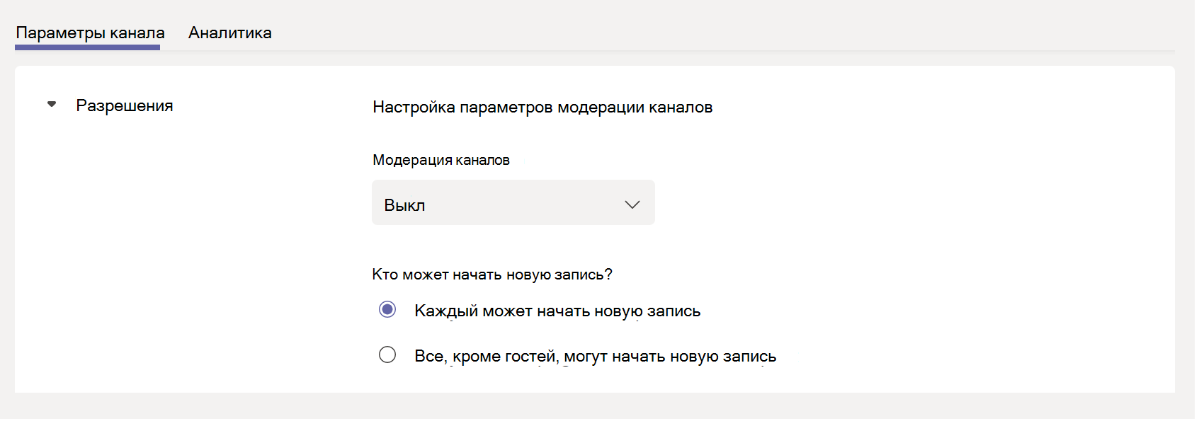  Снимок экрана: включение модерации канала.