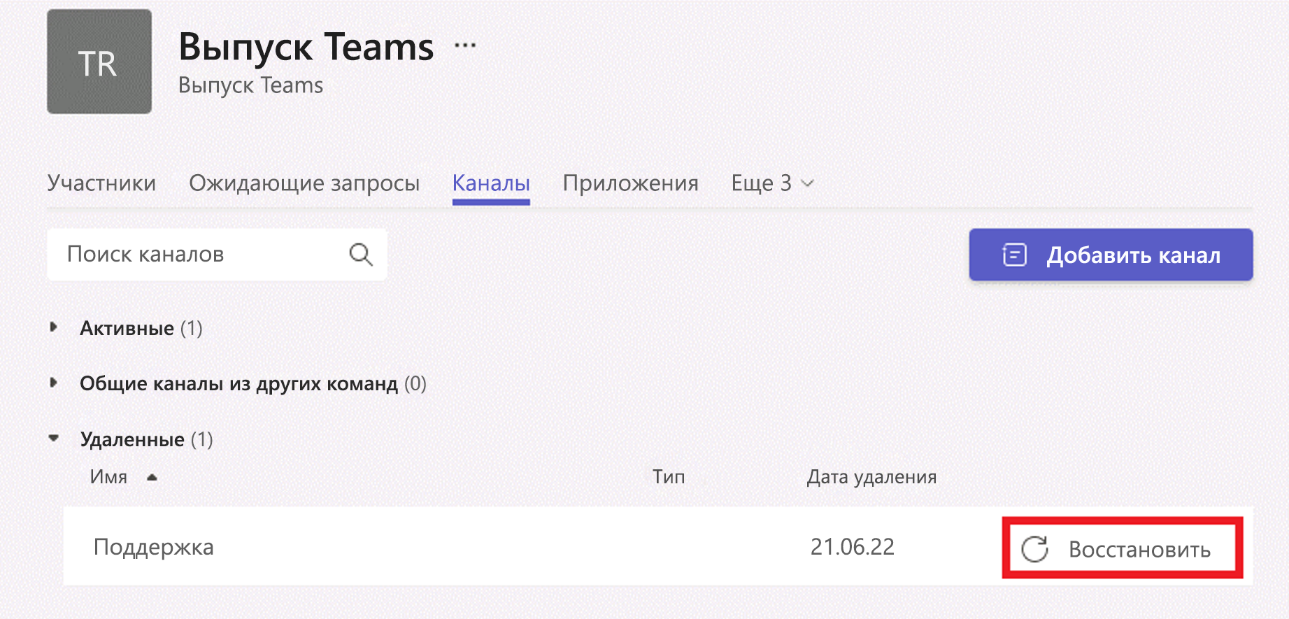  Снимок экрана: восстановление удаленного канала из клиента Teams.