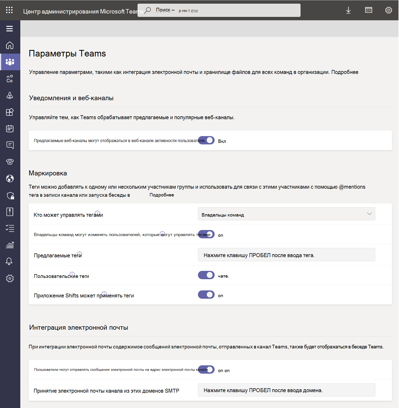  Снимок экрана: параметры Teams в Центре администрирования Microsoft Teams.