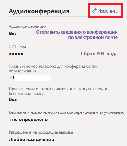 Снимок экрана: назначение номеров для конференц-связи с телефонным подключением пользователям.