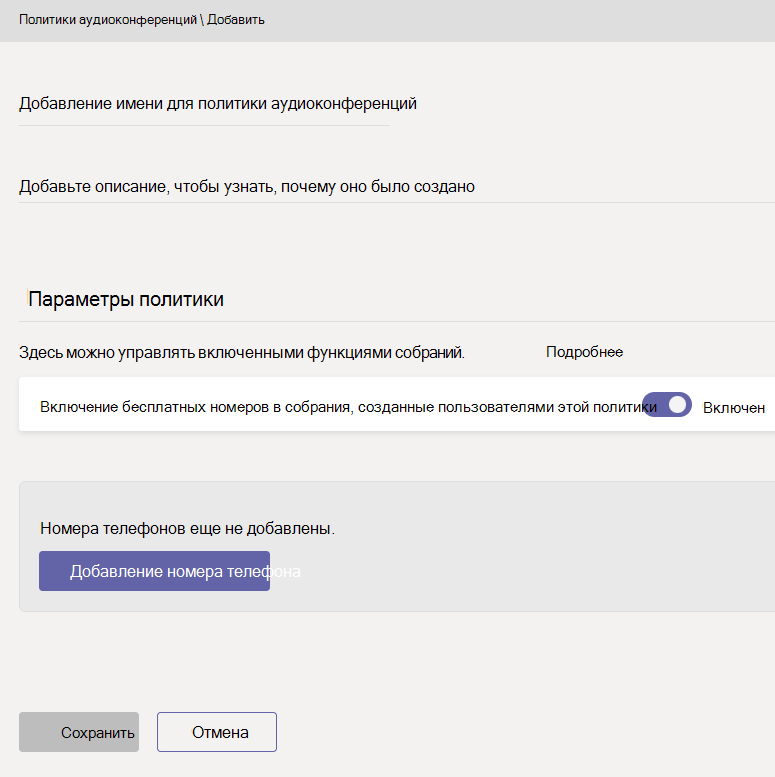 Снимок экрана: создание новой политики аудиоконференций.