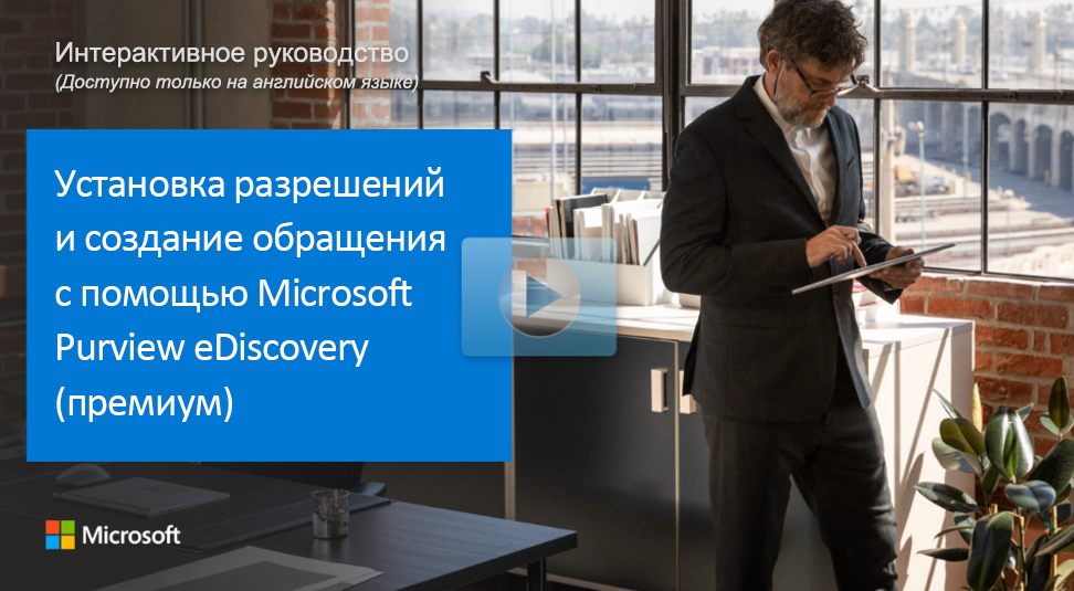  Фотография Microsoft Brand Central с заголовком интерактивного руководства. 