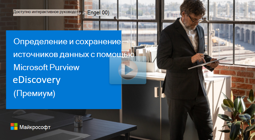  Фотография Microsoft Brand Central с заголовком интерактивного руководства. 