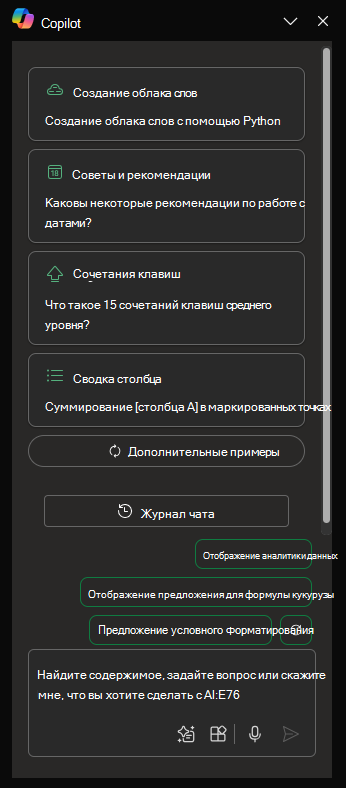 Снимок экрана панели Copilot в Excel при первом открытии.