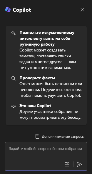 Снимок экрана: панель чата Copilot в Teams при первом открытии.