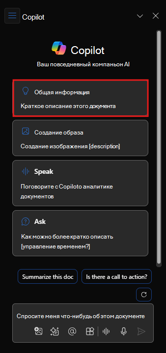 Снимок экрана: область Copilot в Word при первом открытии.