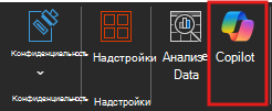 Снимок экрана: значок Copilot на ленте Excel.