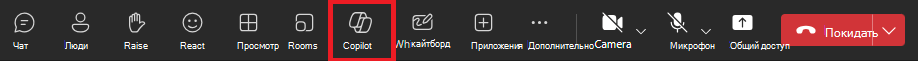 Снимок экрана: значок Copilot на собрании Teams.