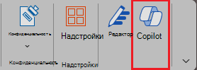 Снимок экрана: значок Copilot на ленте Word.