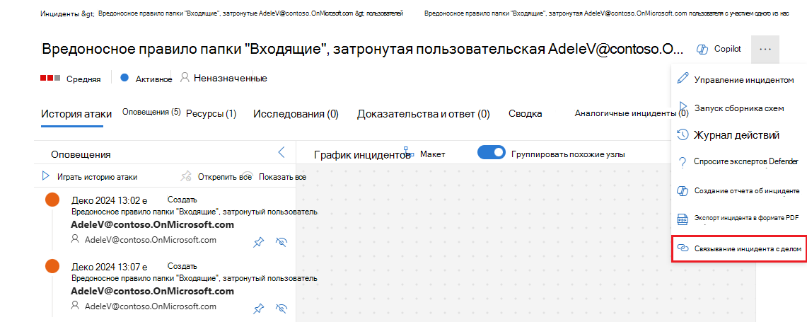 Снимок экрана: параметр инцидента ссылки из меню с многоточием в представлении инцидента.