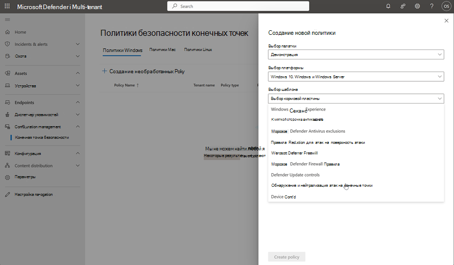 Снимок экрана: страница создания политики на странице политики безопасности конечных точек в мультитенантном управлении.