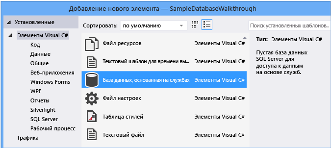 Добавление нового элемента > базы данных, основанной на службах