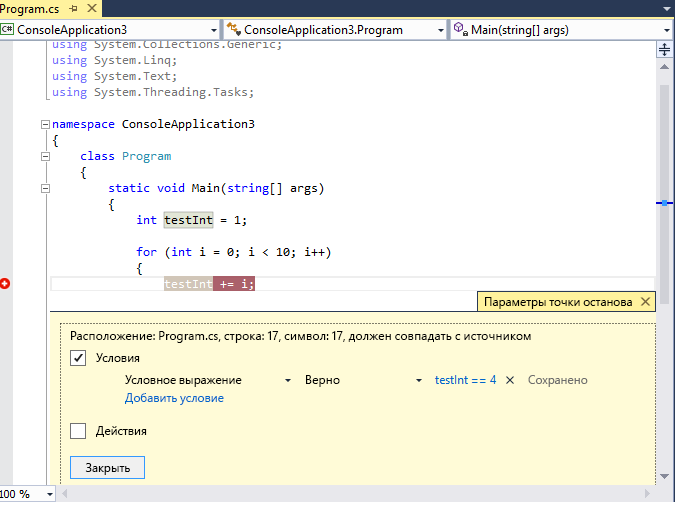 условие точки останова истинно