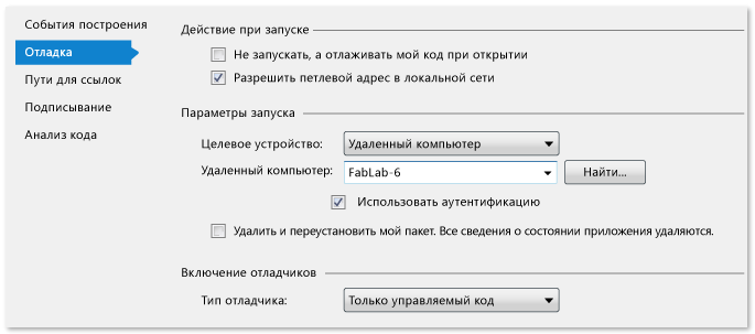 Свойства управляемого проекта для удаленной отладки