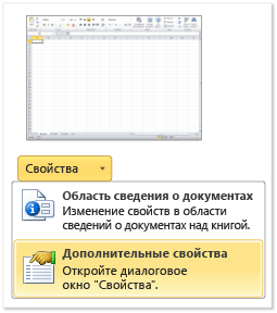 Дополнительные свойства в Excel.