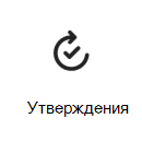 Снимок экрана: значок карта утверждений со ссылкой на дополнительные сведения.