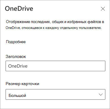 Снимок экрана: параметры размера карта на панели свойств карта OneDrive.