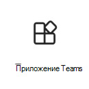 Снимок экрана: значок приложения Teams со ссылкой на дополнительные сведения.
