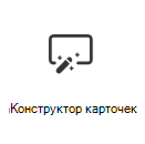 Снимок экрана: значок для добавления конструктора карточек карта.