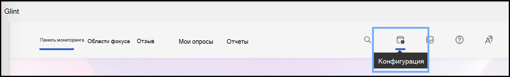 Снимок экрана: символ конфигурации на панели мониторинга администратора.