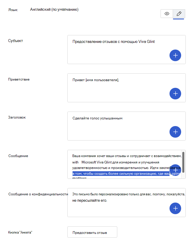 Снимок экрана: разделы электронной почты для редактируемых опросов в Viva Glint.