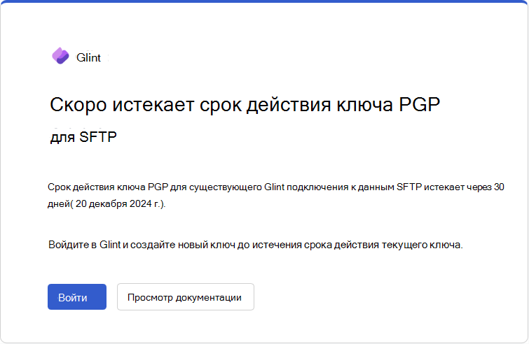 Снимок экрана: сообщение электронной почты об истечении срока действия ключа PGP, которое Glint отправляет за 30 дней до истечения срока действия.