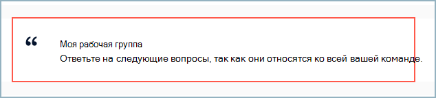 Снимок экрана: строка раздела опроса, перемещенная перед выбранными разделами элементов опроса.