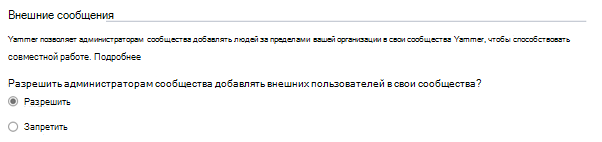 Снимок экрана: параметры гостя в Центре администрирования Viva Engage.