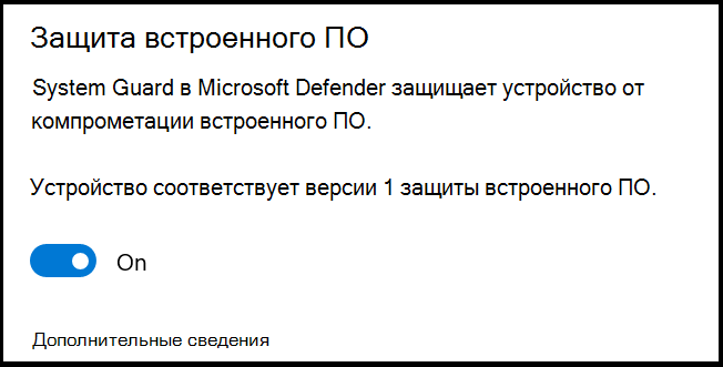 Параметр защиты встроенного ПО Defender с описанием System Guard защищает устройство от компрометации встроенного ПО. Для параметра задано значение Выкл.