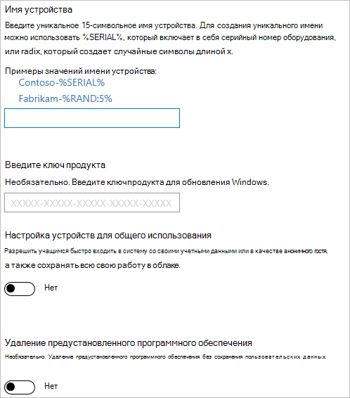 В конструкторе конфигураций Windows включите настройку устройства, введите его имя, ключ продукта для обновления, отключите совместное использование и удалите предустановленное программное обеспечение.