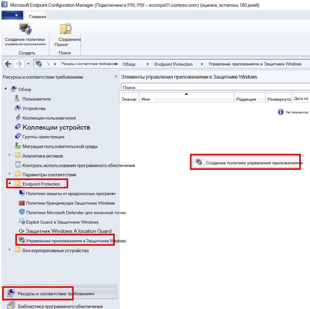 Создайте политику управления приложениями в Configuration Manager.