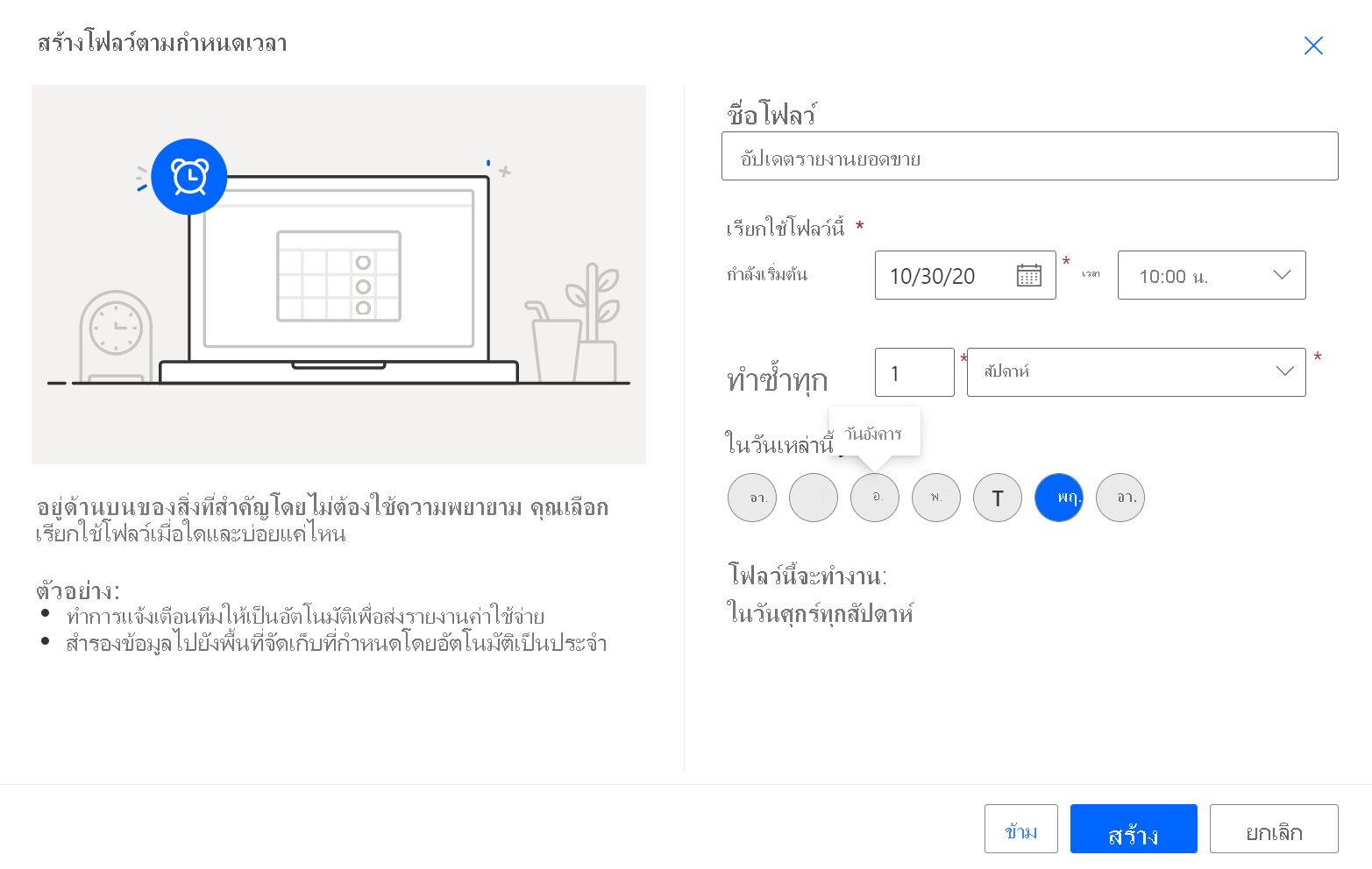 สกรีนช็อตที่แสดงกล่องโต้ตอบการสร้างโฟลว์ระบบคลาวด์ตามกําหนดเวลา