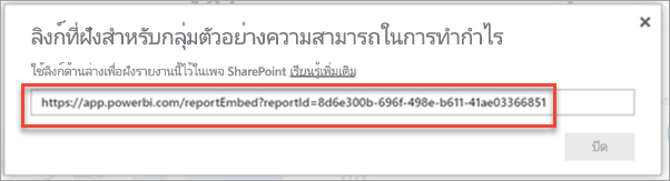 สกรีนช็อตของกล่องโต้ตอบลิงก์ที่ฝังไว้พร้อมลิงก์รายงานที่เน้น