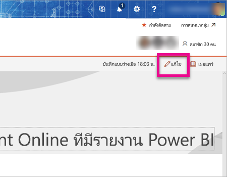 สกรีนช็อตของหน้าการแก้ไข SharePoint พร้อมตัวเลือกการแก้ไขที่ถูกไฮไลต์ไว้