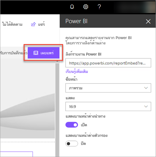 ภาพหน้าจอของลิงก์รายงาน Power BI ที่แสดงตัวเลือกเผยแพร่ที่เลือกไว้