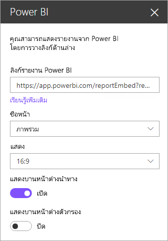 สกรีนช็อตของกล่องโต้ตอบคุณสมบัติ web part ใหม่ของ SharePoint ที่มีลิงก์รายงาน Power BI ที่เน้น