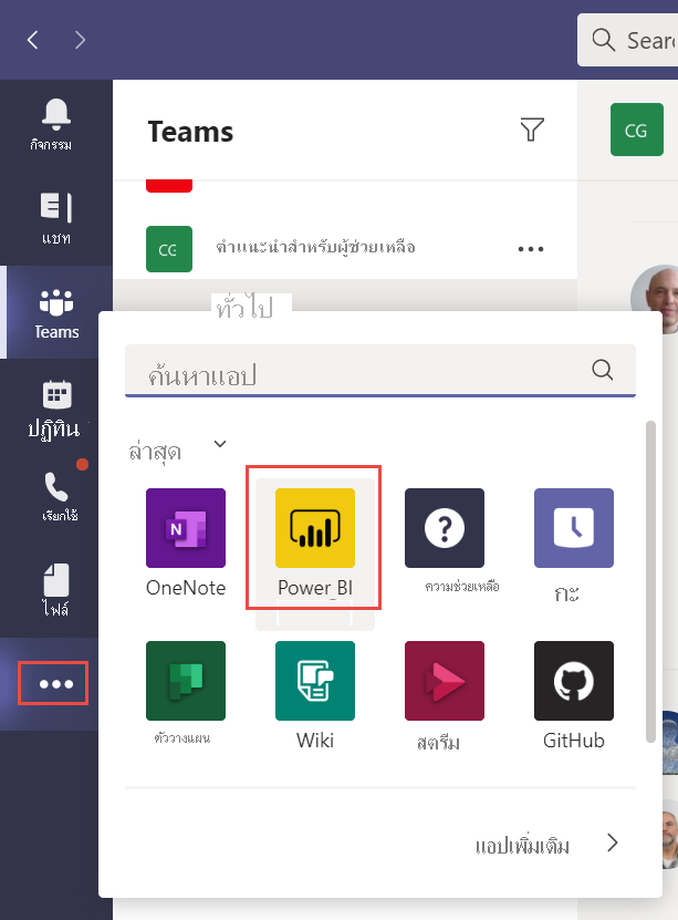 สกรีนช็อตของหน้า Teams ที่เลือกเมนูแอปเพิ่มเติม Power BI ถูกป้อนในแถบค้นหา และเลือกจากรายการแอป